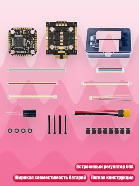 Плата управления F405 с ESC 60A, 3-8S, Управление полетом и
