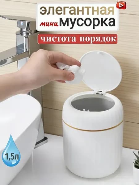 мусорка настольная