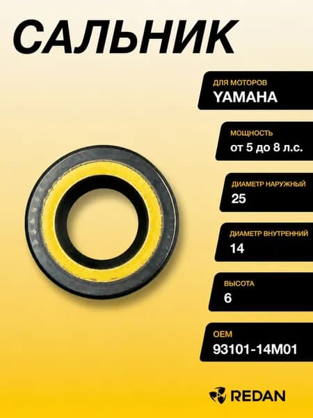 Сальник коленвала Yamaha 5-8 (ENDURO) (93101-14M01) (14X25X6) (Omax)