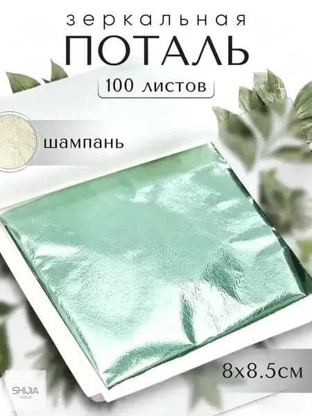 100 листов / Шампань / Зеркальная поталь 8х8,5см