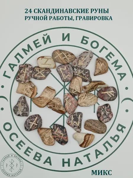 Скандинавские руны ручной работы. №16/92, 2,5-3,2 см. Mix