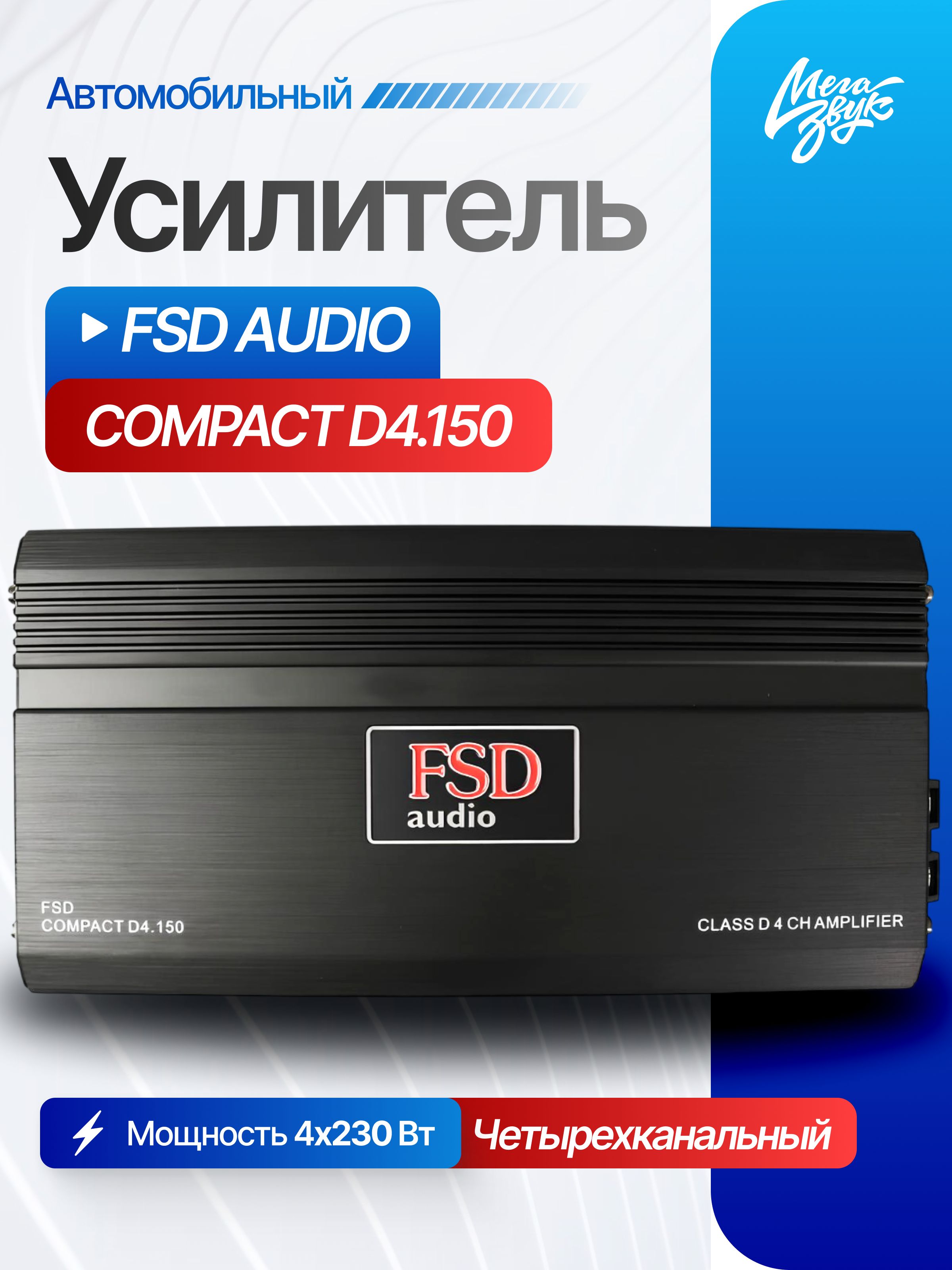 Автомобильный 4-х канальный усилитель звука для акустики FSD audio Compact D4.150