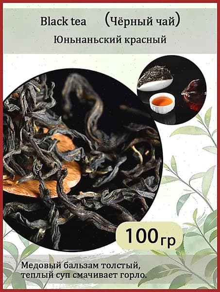 Дянь Хун Чёрный Чай Юньнань Фэнцин Золотая Улитка Dianhong