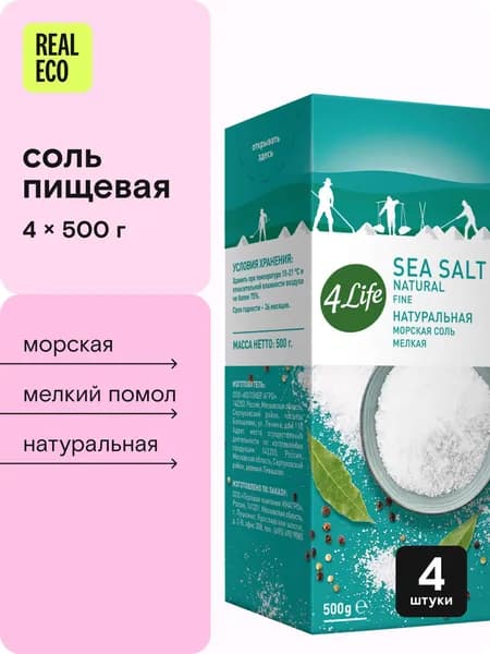Морская соль пищевая 4LIFE, мелкий помол, натуральная, 4 штуки по 500 г