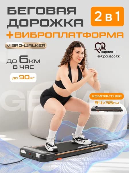 Беговая дорожка виброплатформа Genau Vibro-Walker Кардиотренажер для дома