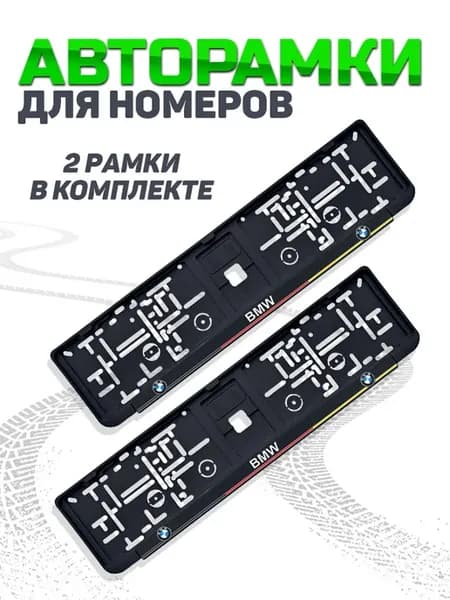 Рамка для номера автомобиля BMW 2 шт