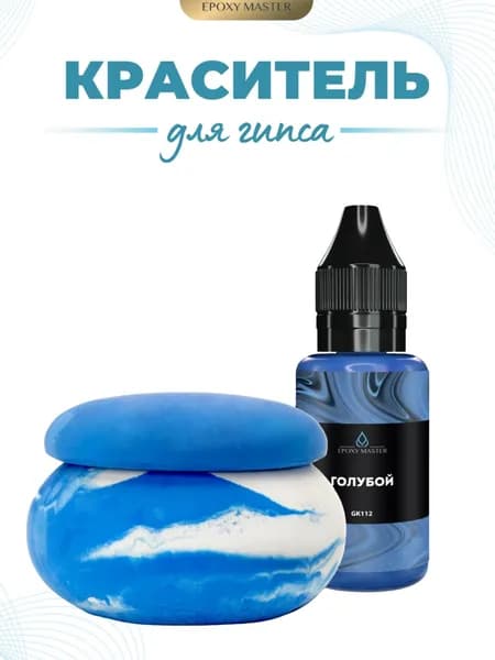 Жидкий колер краситель для гипса голубой EPOXYMASTER, 30мл