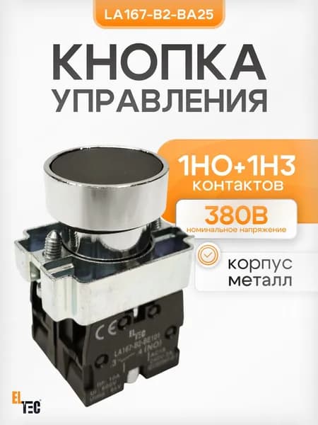 Кнопка ELTEC LA167-B2-BA25 (черный) 1NO+1NЗ