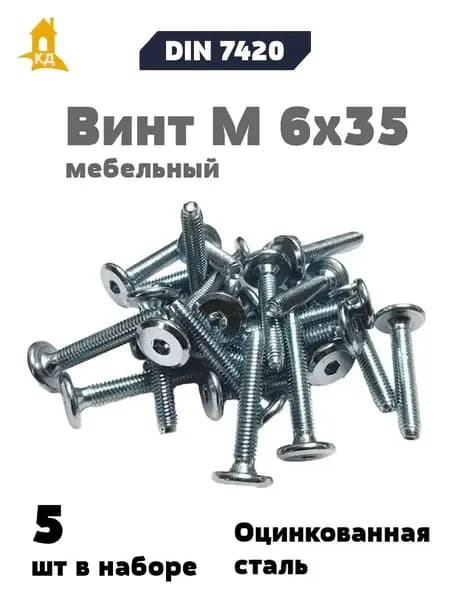 Винт мебельный VM 6х35 DIN 7420, 5 шт.