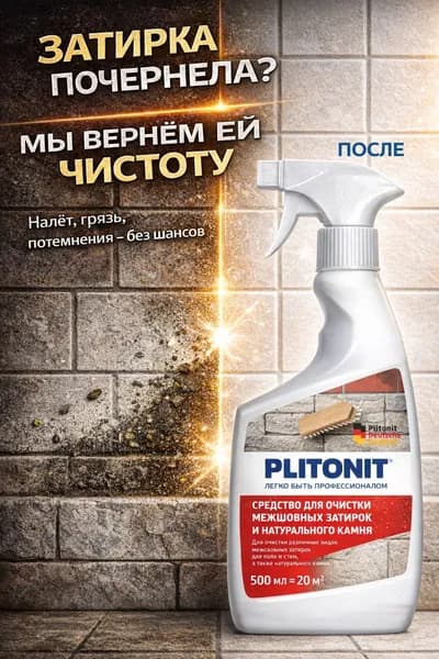 PLITONIT Средство для очистки межшовных затирок и натурального камня, 0,5 л
