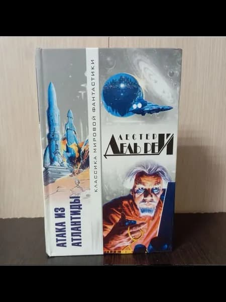 Дель Рей Л. Атака из Атлантиды