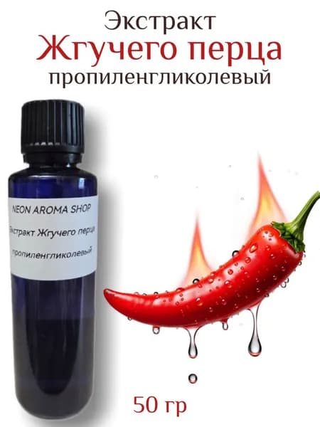 Экстракт жгучего перца пропиленгликолевый