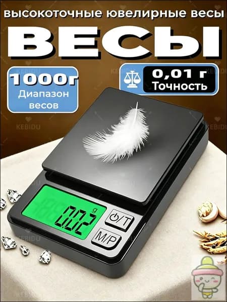 Весы ювелирные высокоточные, электронные, кухонные, миллиграммовые весы, точность 0,01 грамм /максимальный вес 1000 грамм