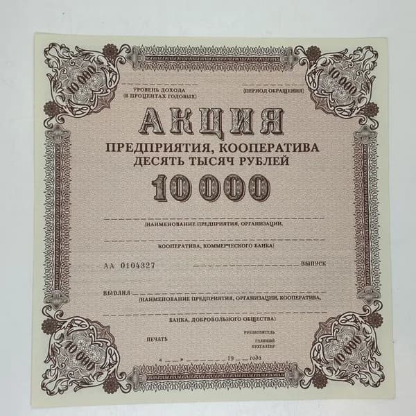 Ценная бумага Предприятия Кооператива на 10000 рублей. 1989 год. СССР.