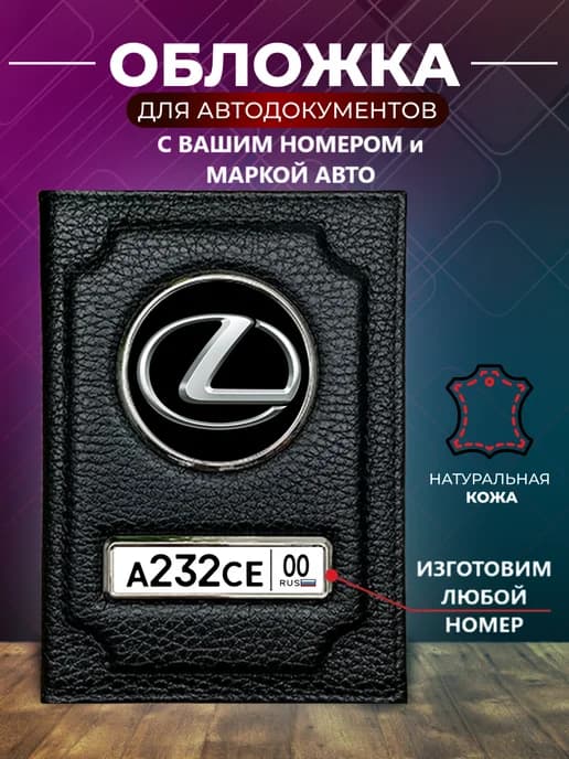 Обложка для автодокументов с номером машины