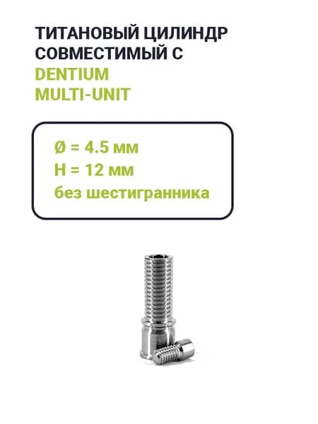 Временный цилиндр, совместимый с Dentium Multi-Unit (4.5)