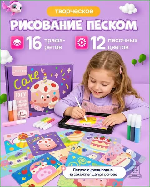 Набор для творчества с цветным песком, где детское воображение и креативность задействованы в процессе создания песочной живописи, представлен как качественный.