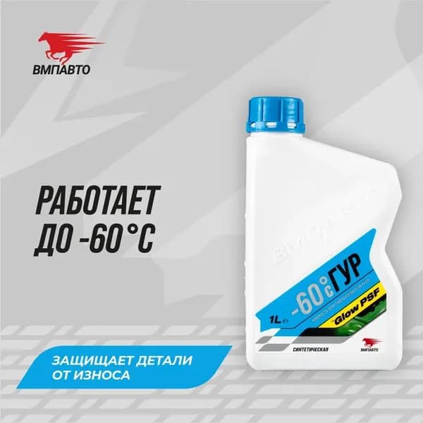 Синтетическая жидкость для гидроусилителя руля -60C 1 л., ВМПАВТО 9201, масло ГУР