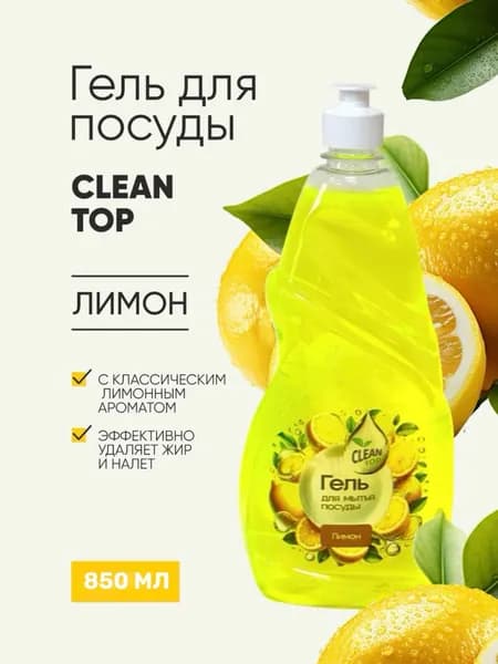 Средство для мытья посуды, гель для мытья посуды Лимон Clean Top 850 мл