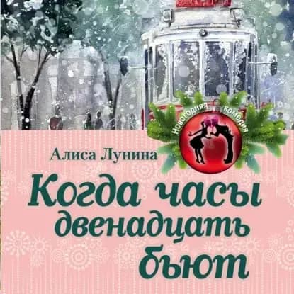 Когда часы двенадцать бьют | Лунина Алиса | Электронная аудиокнига