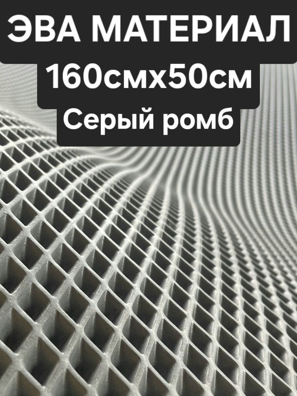 ЭВА материал для коврика/Серый Ромб/160смх50см