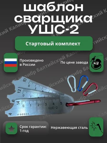 Универсальный шаблон сварщика УШС-2
