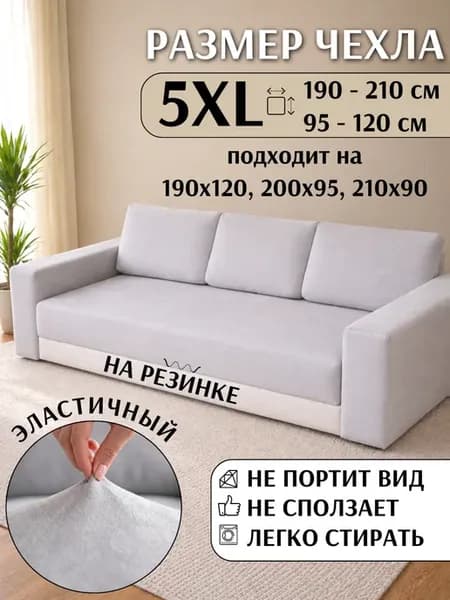 Чехол на диван на резинке