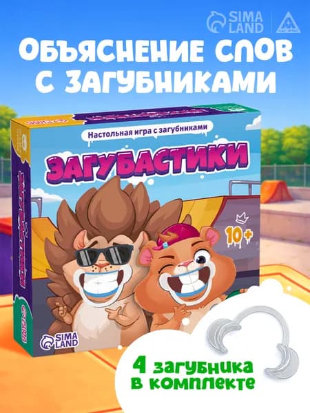 Настольные игры с загубниками "Загубастики" , для детей 10+