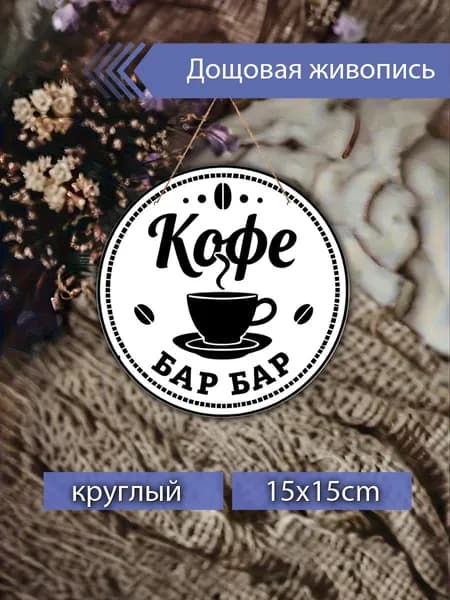 Печатные картины на дереве с надписью "Кофе бар", декор для кухни, настенное украшение, подарок для любителей кофе