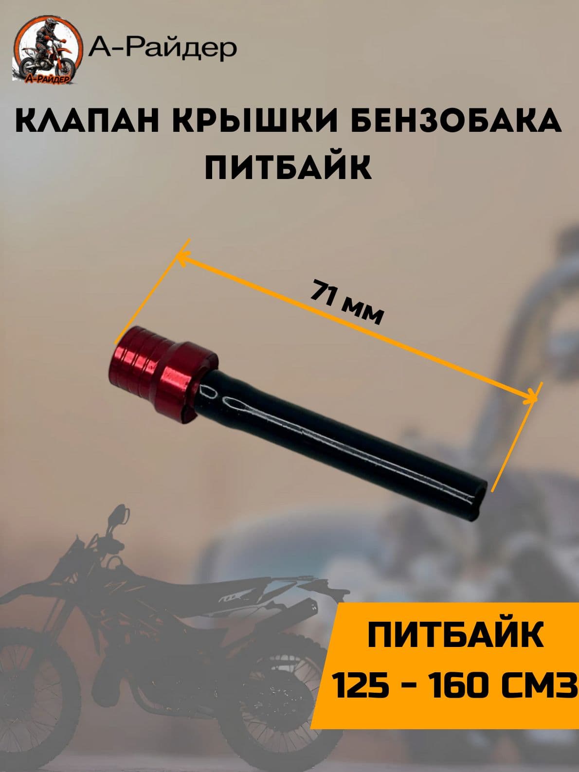Клапан крышки бензобака на питбайк красный