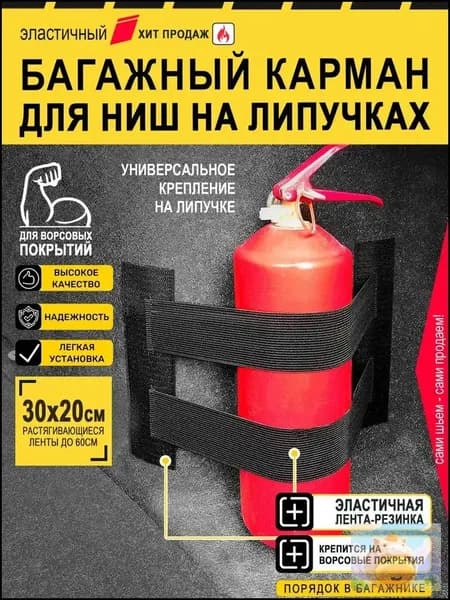 Карман в багажник на липучках. Сетка резинка. Универсальный эластичный органайзер.