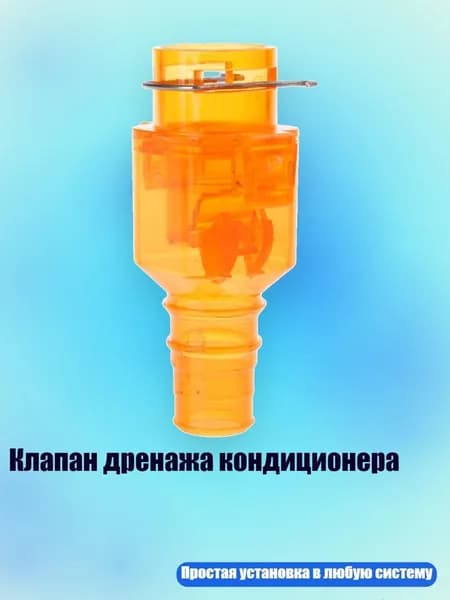 Клапан дренажа кондиционера, 1 штука