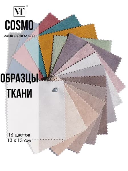 Образцы мебельной ткани микровелюр Cosmo Вип-Текстиль