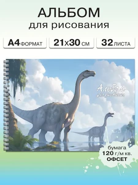 Альбом для рисования А4 Газета Крот для школы или детского сада с динозаврами в облаках, на гребне, 32 листа, плотность 120 г/м.кв