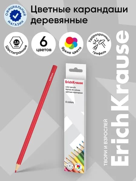 Цветные карандаши шестигранные ErichKrause Basic 6 цветов