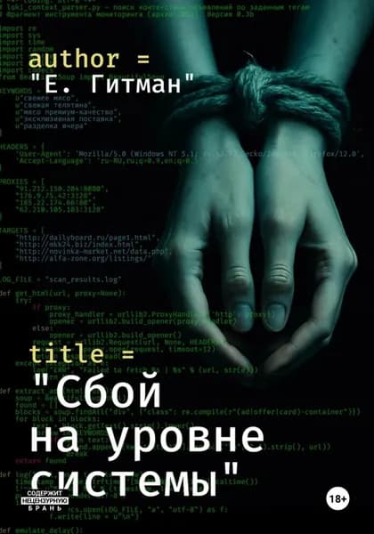 Сбой на уровне системы | Гитман Е. | Электронная книга