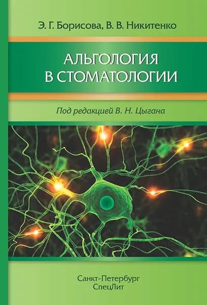 Альгология в стоматологии