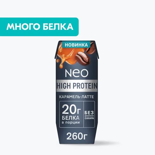 Высокобелковый молочный коктейль Карамельный латте 260 г, NEO HIGH PROTEIN, без добавления сахара