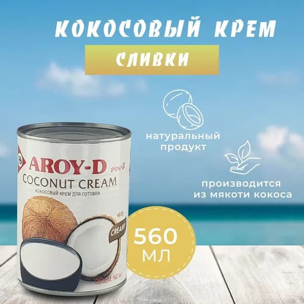 Кокосовые растительные сливки, крем для готовки 560 мл 1шт