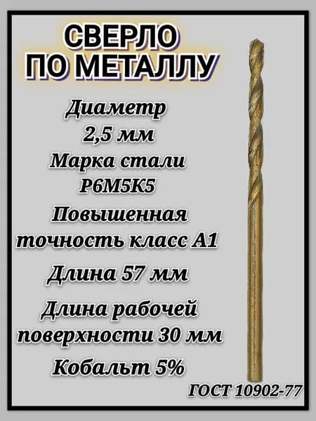 Сверло по металлу кобальтовое Р6М5К5 А1 2.5мм с цилиндрическим хвостовиком