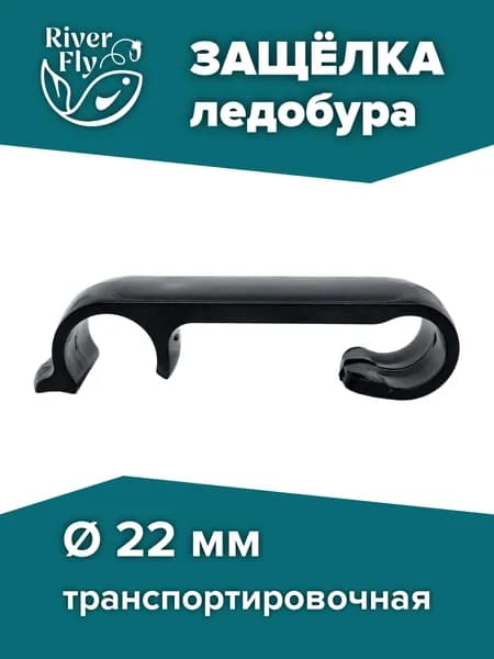 Защелка ледобура транспортировочная d 22 мм (T-IA-F-22)