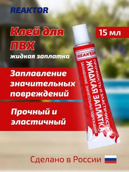 Клей REAKTOR Высокоэластичный, цвет БЕСЦВЕТНЫЙ 15мл. "ЖИДКАЯ ЗАПЛАТКА" для ремонта лодок, тентов, бассейнов, палаток, матрасов и других изделий из ПВХ без латок / Герметик для лодки