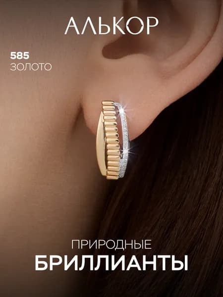АЛЬКОР Серьги золотые 585 c 34 бриллиантами
