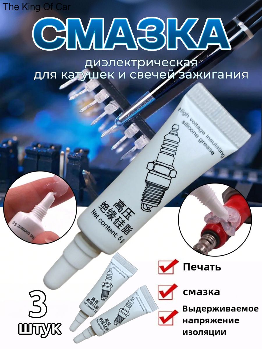 Смазка автомобильная Силиконовая, 5 мл, 3 шт.