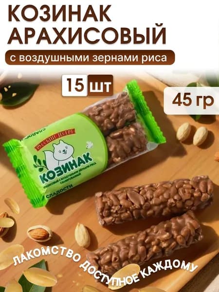 Козинак глазированный с воздушными зернами риса, и арахисом 45 гр, 15 шт.