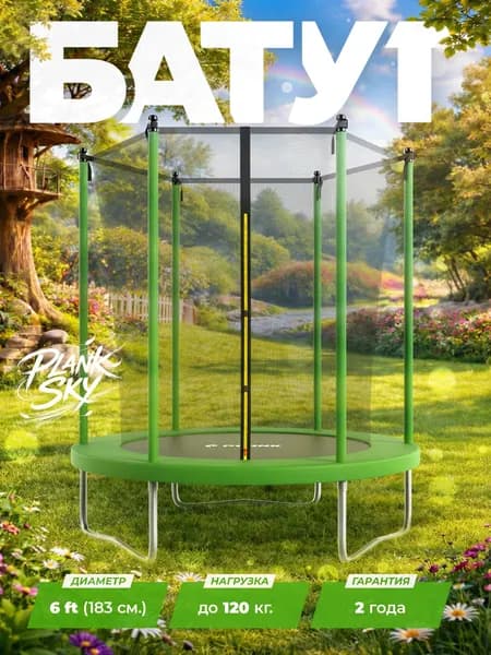 Батут уличный детский PLANK SKY 6ft (183 см.), каркасный с внутренней сеткой зеленый