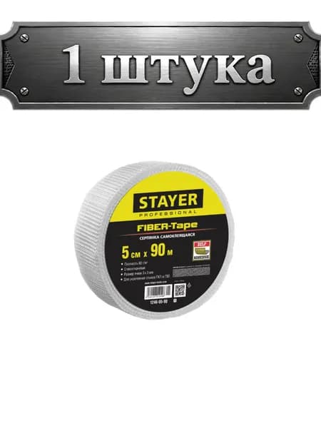 Серпянка самоклеящаяся 50ммх90м, 3х3мм, Fiber-Tape Professional Stayer 1246-05-90