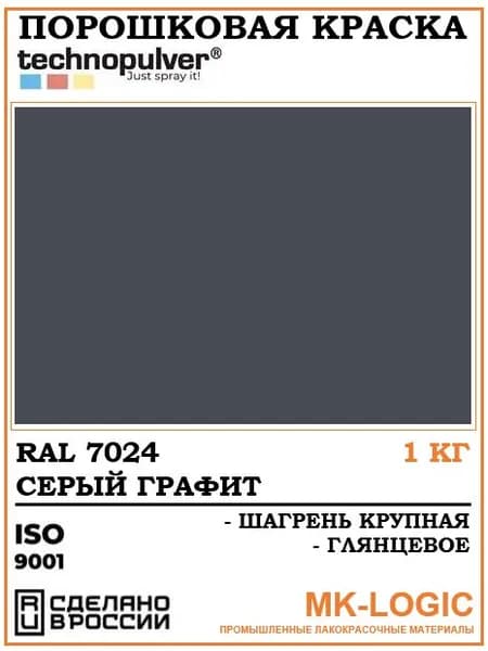Technopulver. Порошковая краска. RAL 7024. Шагрень крупная. Глянцевое. 1 кг.