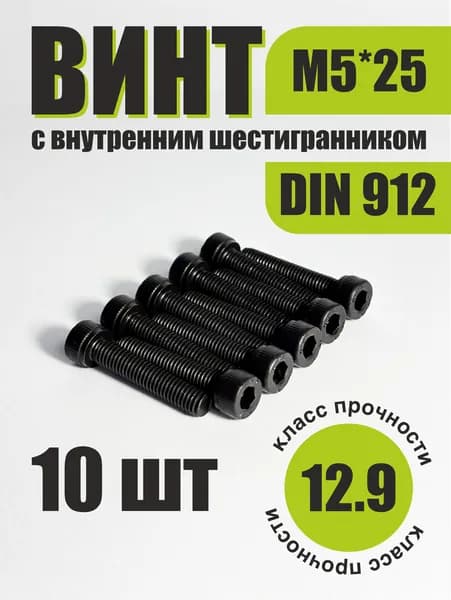 Винт DIN912 с головкой под шестигранник М5x25мм особо прочный 12.9
