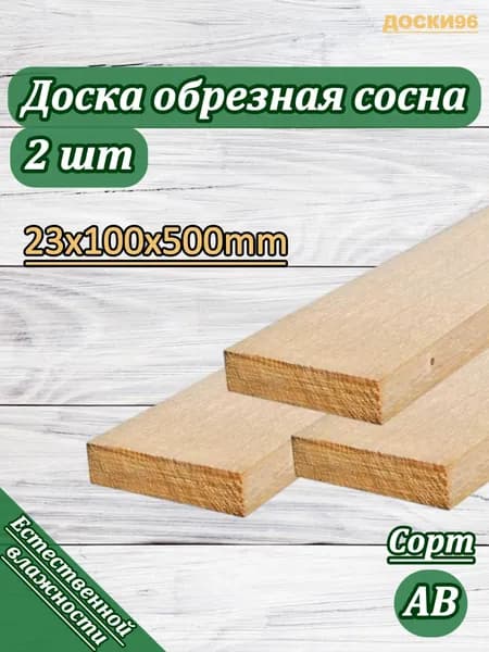 Доска обрезная деревянная строительная не строганная 23х100х500мм СОСНА 2 штуки сорт АВ 1-2 сорт
